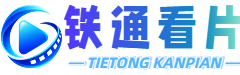 铁通看片-最新电影-好看的电视剧排行榜